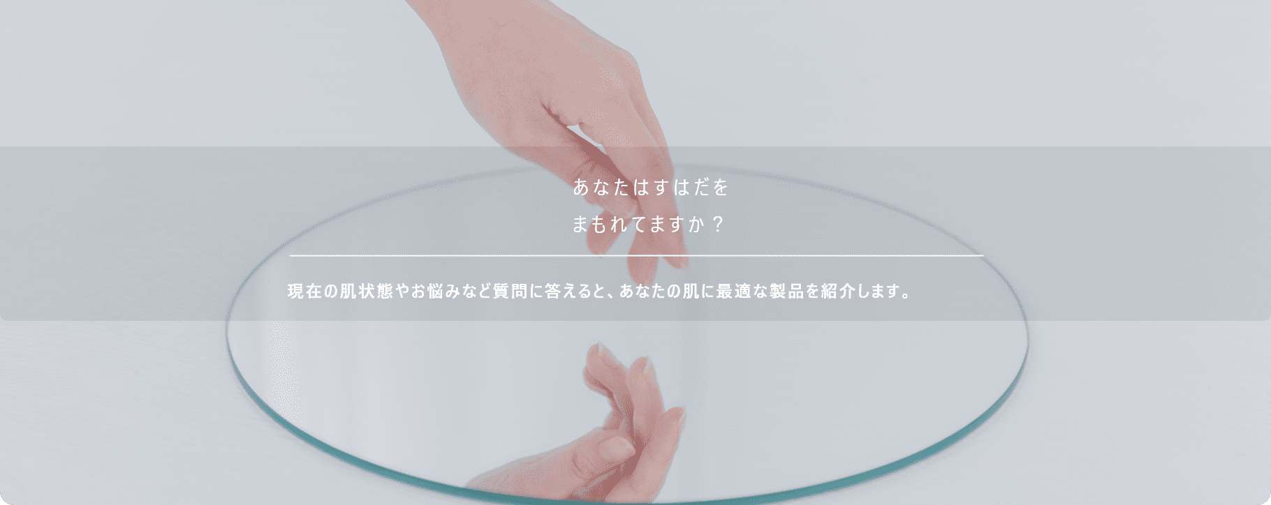 あなたはすはだをまもれてますか？