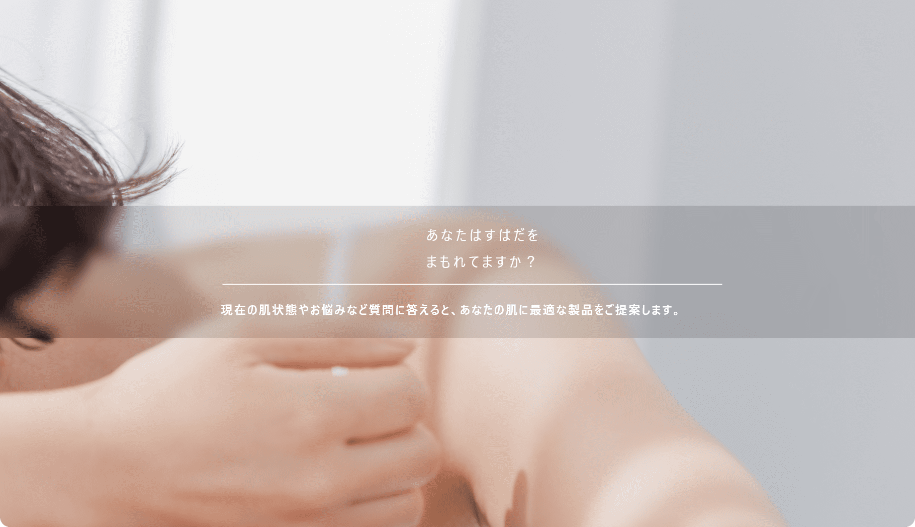 あなたはすはだをまもれてますか？
