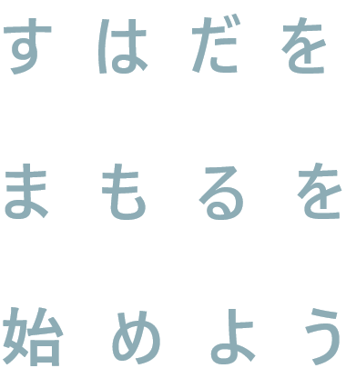 すはだをまもるを始めよう